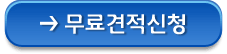 무료견적신청