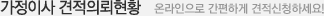 가정이사 견적의뢰 현황