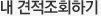 내견적 조회하기
