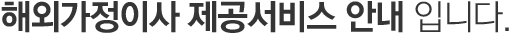 해외가정이사이사 서비스 안내입니다