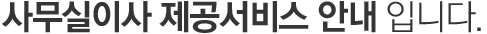 사무실이사 서비스 안내입니다