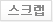 스크랩